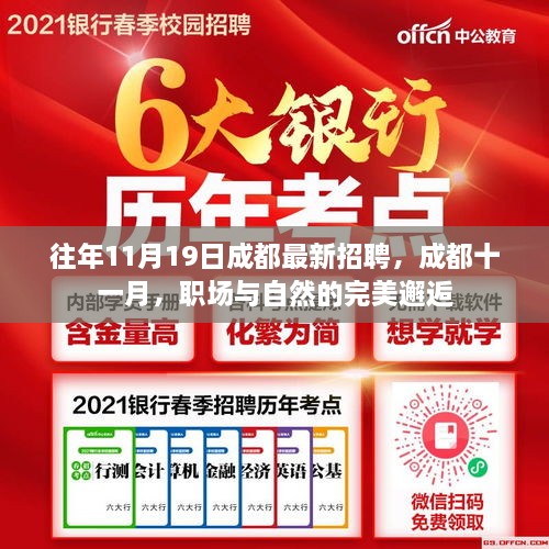 成都十一月招聘盛况，职场与自然的完美交融