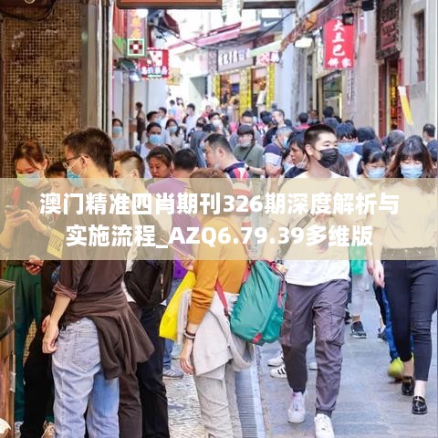 澳门精准四肖期刊326期深度解析与实施流程_AZQ6.79.39多维版