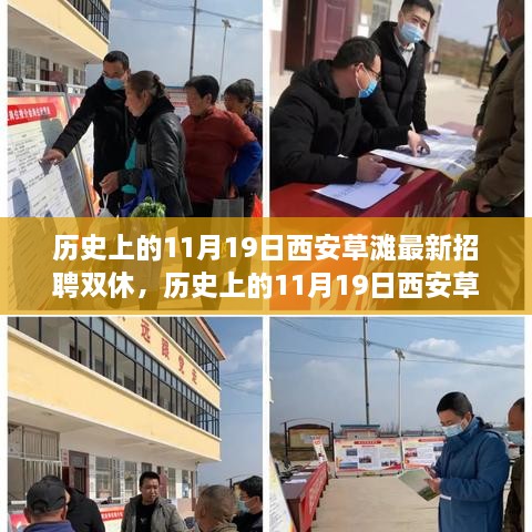 历史上的11月19日西安草滩招聘现象深度解读，双休背后的就业趋势与挑战