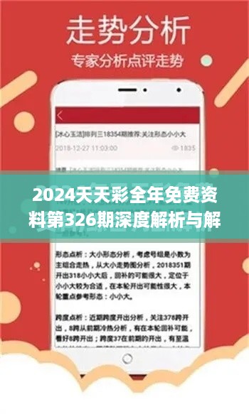 2024天天彩全年免费资料第326期深度解析与解答方案_VLG1.59.37可穿戴设备版