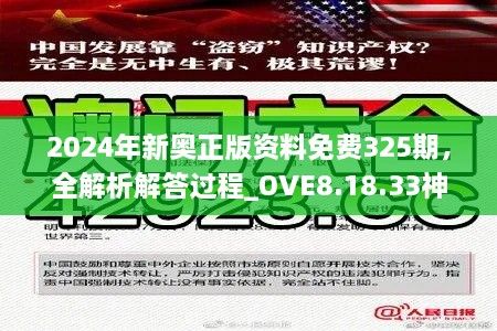 2024年新奥正版资料免费325期，全解析解答过程_OVE8.18.33神话版