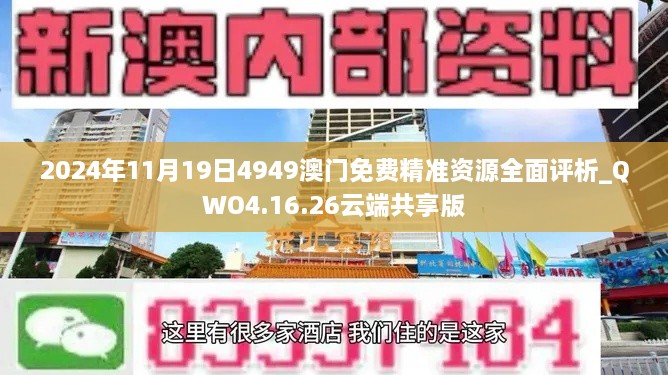 2024年11月19日4949澳门免费精准资源全面评析_QWO4.16.26云端共享版
