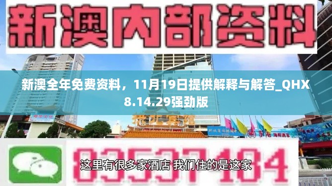 新澳全年免费资料，11月19日提供解释与解答_QHX8.14.29强劲版