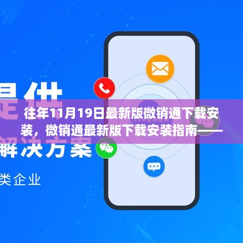 微销通最新版下载安装指南，深度解析往年11月19日的更新内容与应用指南