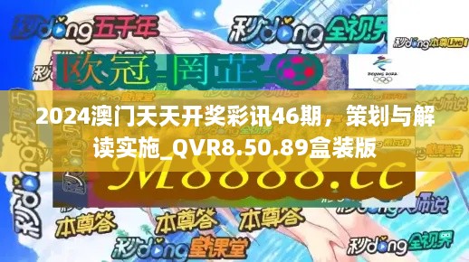 2024澳门天天开奖彩讯46期，策划与解读实施_QVR8.50.89盒装版