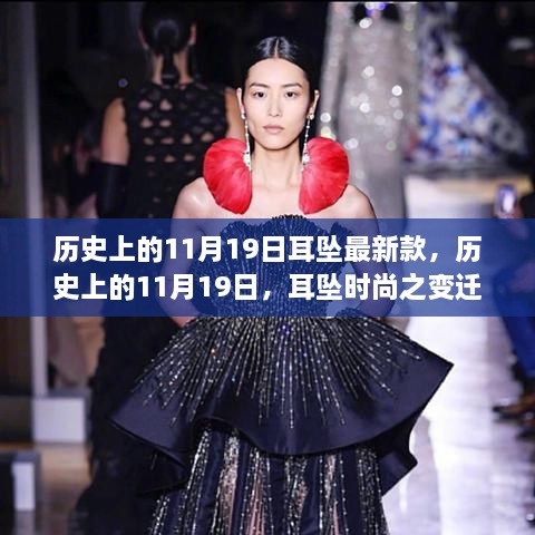 历史上的11月19日，耳坠时尚璀璨变迁的篇章，最新款式璀璨登场
