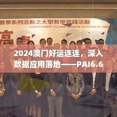 2024澳门好运连连，深入数据应用落地——PAI6.66.64创业板