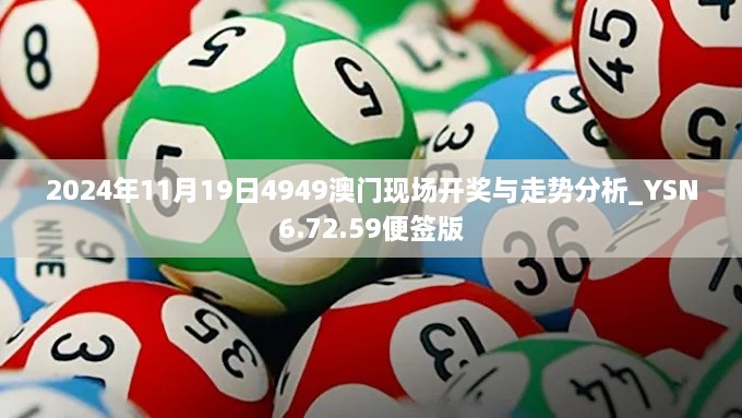 2024年11月19日4949澳门现场开奖与走势分析_YSN6.72.59便签版