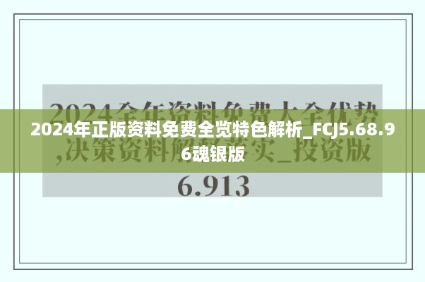 2024年正版资料免费全览特色解析_FCJ5.68.96魂银版