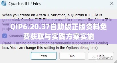 QIP6.20.37自助版正版资料免费获取与实践方案实施