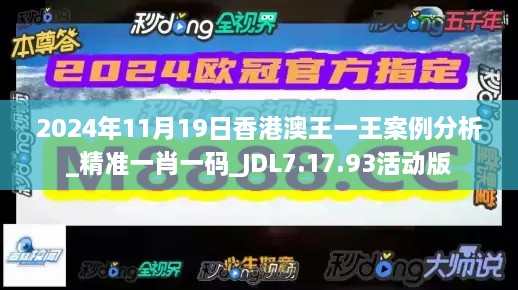 2024年11月19日香港澳王一王案例分析_精准一肖一码_JDL7.17.93活动版