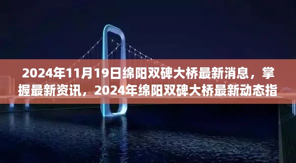 2024年绵阳双碑大桥最新动态与资讯指南