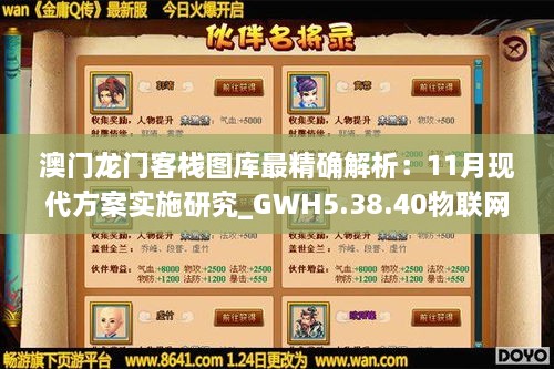 澳门龙门客栈图库最精确解析：11月现代方案实施研究_GWH5.38.40物联网版