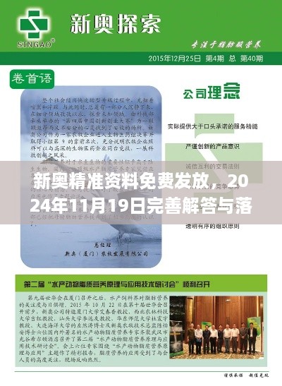 新奥精准资料免费发放，2024年11月19日完善解答与落实_KIT7.34.58智力版