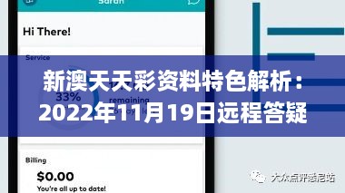 新澳天天彩资料特色解析：2022年11月19日远程答疑实施_FTR9.48.45动态版