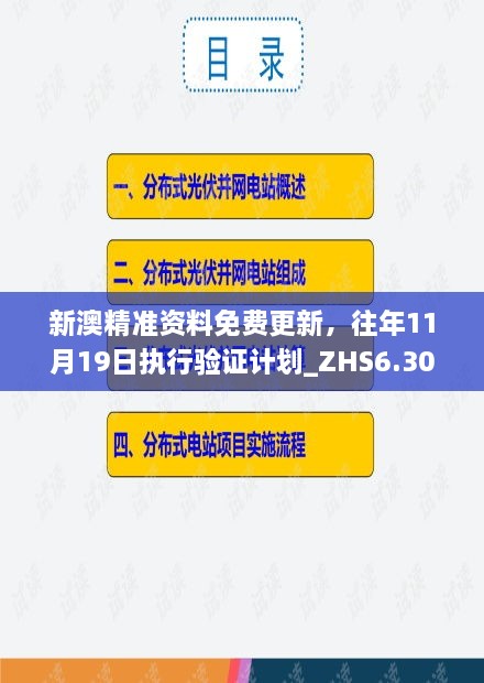 新澳精准资料免费更新，往年11月19日执行验证计划_ZHS6.30.98私人版