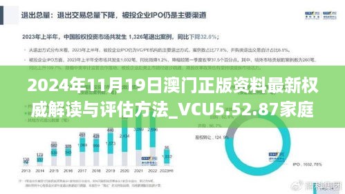 2024年11月19日澳门正版资料最新权威解读与评估方法_VCU5.52.87家庭版