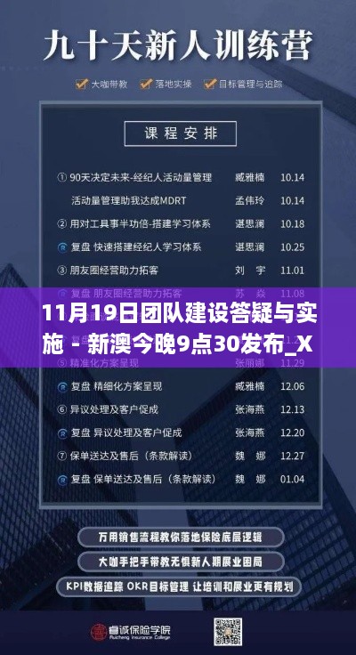 11月19日团队建设答疑与实施 - 新澳今晚9点30发布_XWL3.71.21活力版