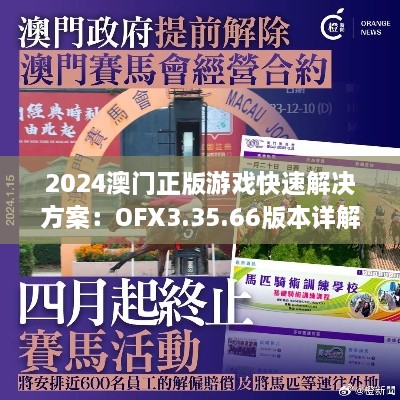 2024澳门正版游戏快速解决方案：OFX3.35.66版本详解