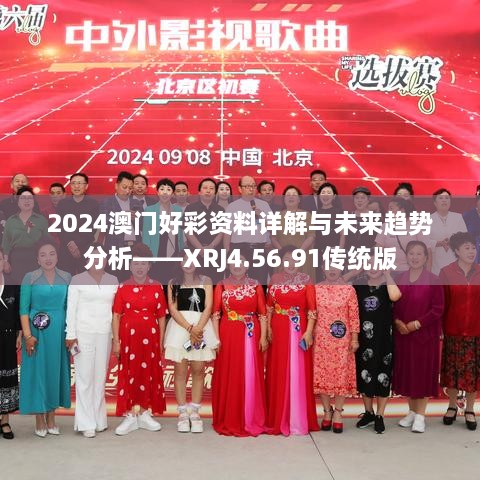 2024澳门好彩资料详解与未来趋势分析——XRJ4.56.91传统版