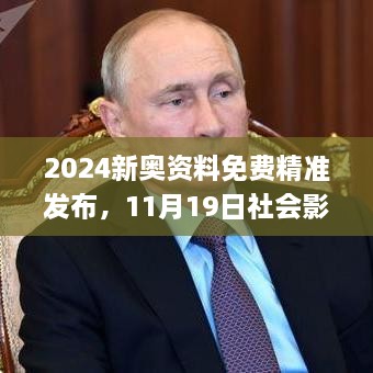 2024新奥资料免费精准发布，11月19日社会影响落实研讨_SHN5.42.66灵动版