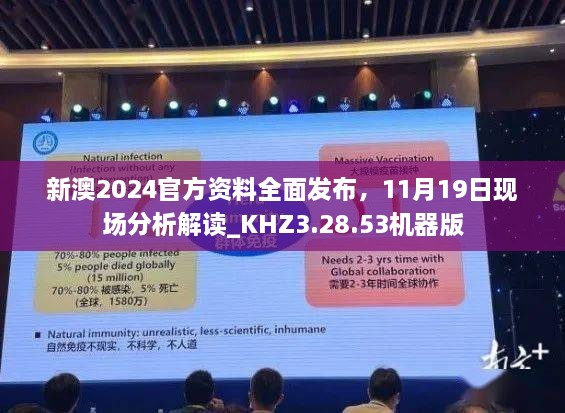 新澳2024官方资料全面发布，11月19日现场分析解读_KHZ3.28.53机器版
