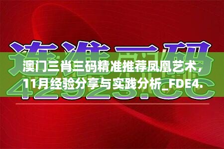 澳门三肖三码精准推荐凤凰艺术，11月经验分享与实践分析_FDE4.56.75沉浸版