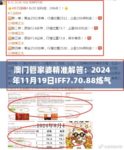 澳门管家婆精准解答：2024年11月19日IFF7.70.88炼气境异常解析