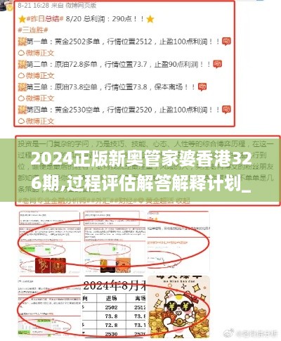 2024正版新奥管家婆香港326期,过程评估解答解释计划_QKK4.23.63家居版