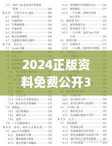 2024正版资料免费公开326期,宽阔解答解释落实_ONG4.69.91防御版