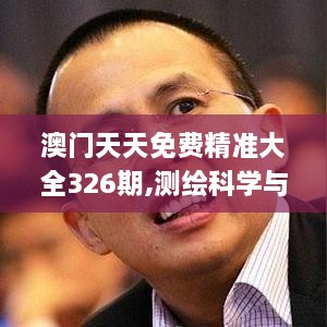 澳门天天免费精准大全326期,测绘科学与技术_COK9.53.81策展版