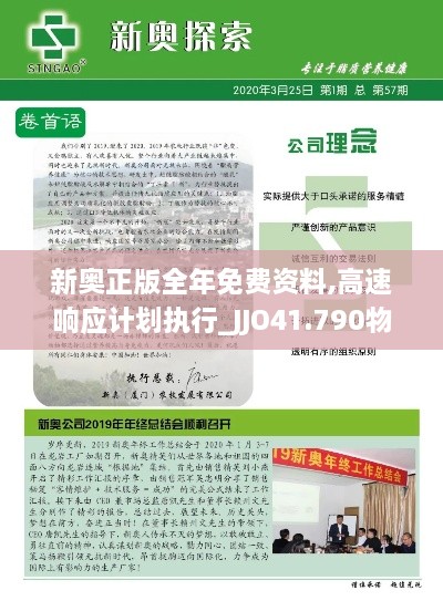 新奥正版全年免费资料,高速响应计划执行_JJO41.790物联网版