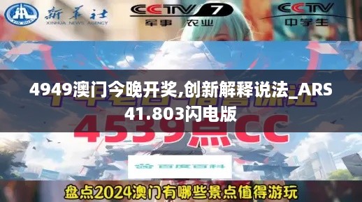 4949澳门今晚开奖,创新解释说法_ARS41.803闪电版