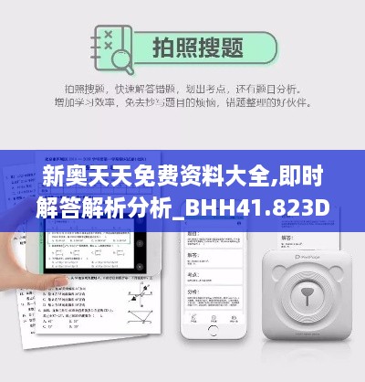 新奥天天免费资料大全,即时解答解析分析_BHH41.823DIY版