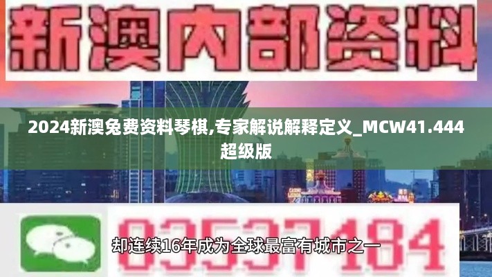 2024新澳兔费资料琴棋,专家解说解释定义_MCW41.444超级版