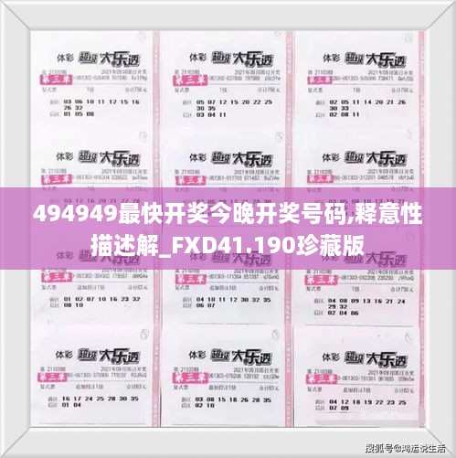 494949最快开奖今晚开奖号码,释意性描述解_FXD41.190珍藏版