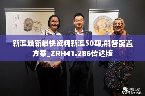 新澳最新最快资料新澳50期,解答配置方案_ZRH41.286传达版