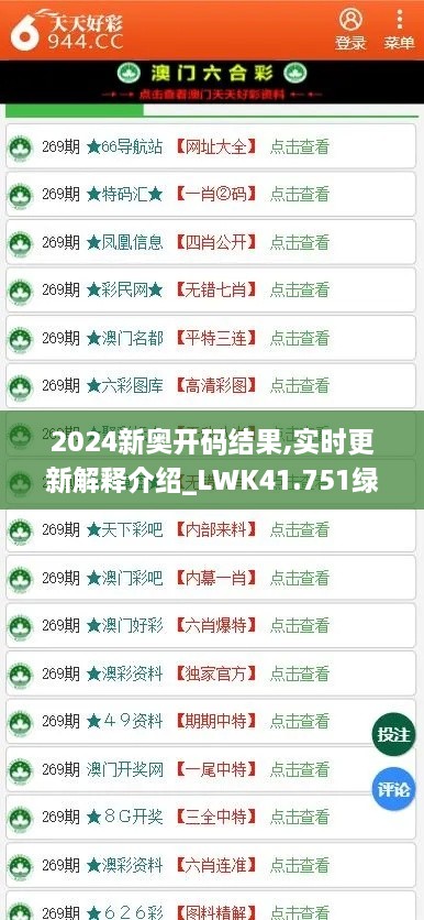 2024新奥开码结果,实时更新解释介绍_LWK41.751绿色版