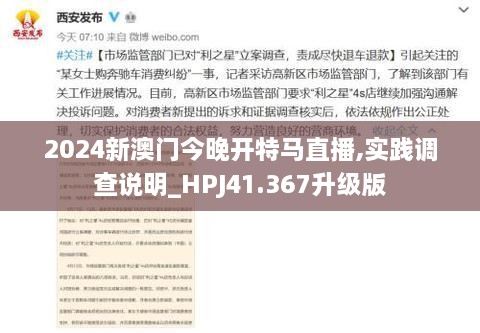 2024新澳门今晚开特马直播,实践调查说明_HPJ41.367升级版