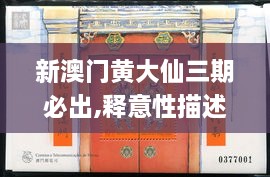 新澳门黄大仙三期必出,释意性描述解_WIV41.716简便版