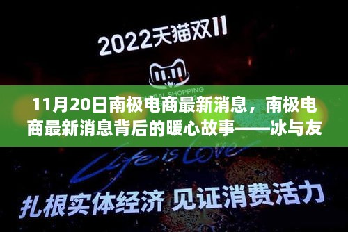 南极电商最新动态揭秘，冰与友情的暖心交响曲