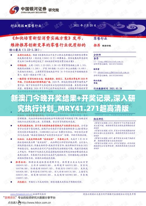 新澳门今晚开奖结果+开奖记录,深入研究执行计划_MRY41.271超高清版