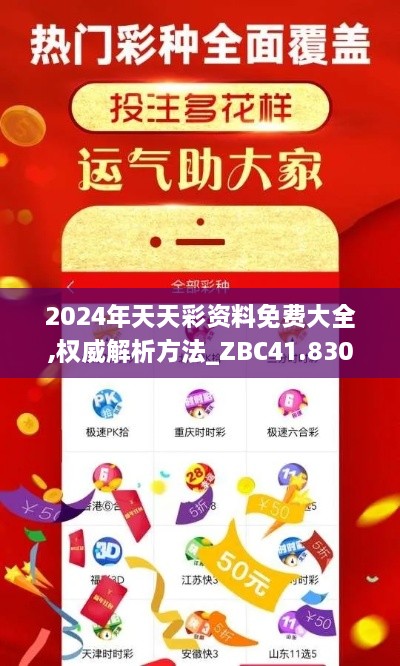 2024年天天彩资料免费大全,权威解析方法_ZBC41.830精英版