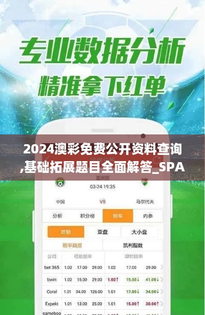 2024澳彩免费公开资料查询,基础拓展题目全面解答_SPA41.716感知版