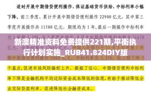 新澳精准资料免费提供221期,平衡执行计划实施_RUB41.824DIY版
