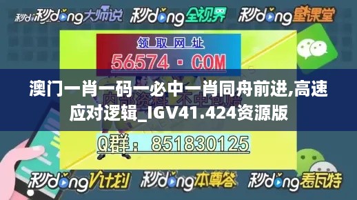 澳门一肖一码一必中一肖同舟前进,高速应对逻辑_IGV41.424资源版