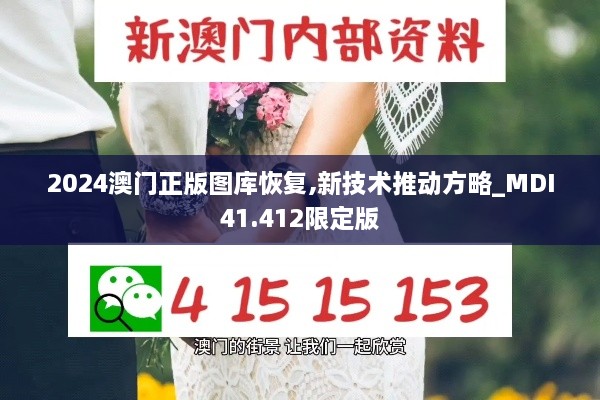 2024澳门正版图库恢复,新技术推动方略_MDI41.412限定版
