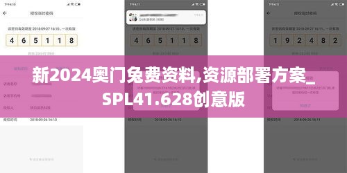 新2024奥门兔费资料,资源部署方案_SPL41.628创意版