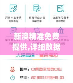 新澳精准免费提供,详细数据解读_TBW41.720内容版