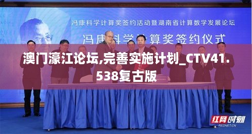 澳门濠江论坛,完善实施计划_CTV41.538复古版